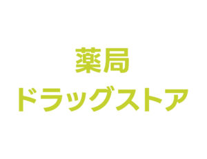 サンドラッグ いりなか店